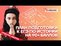 План подготовки к ЕГЭ по истории на 90+ баллов | История ЕГЭ 2022 | Умскул