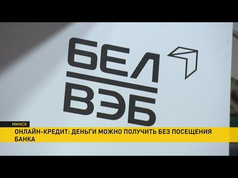 Взять кредит банк минск