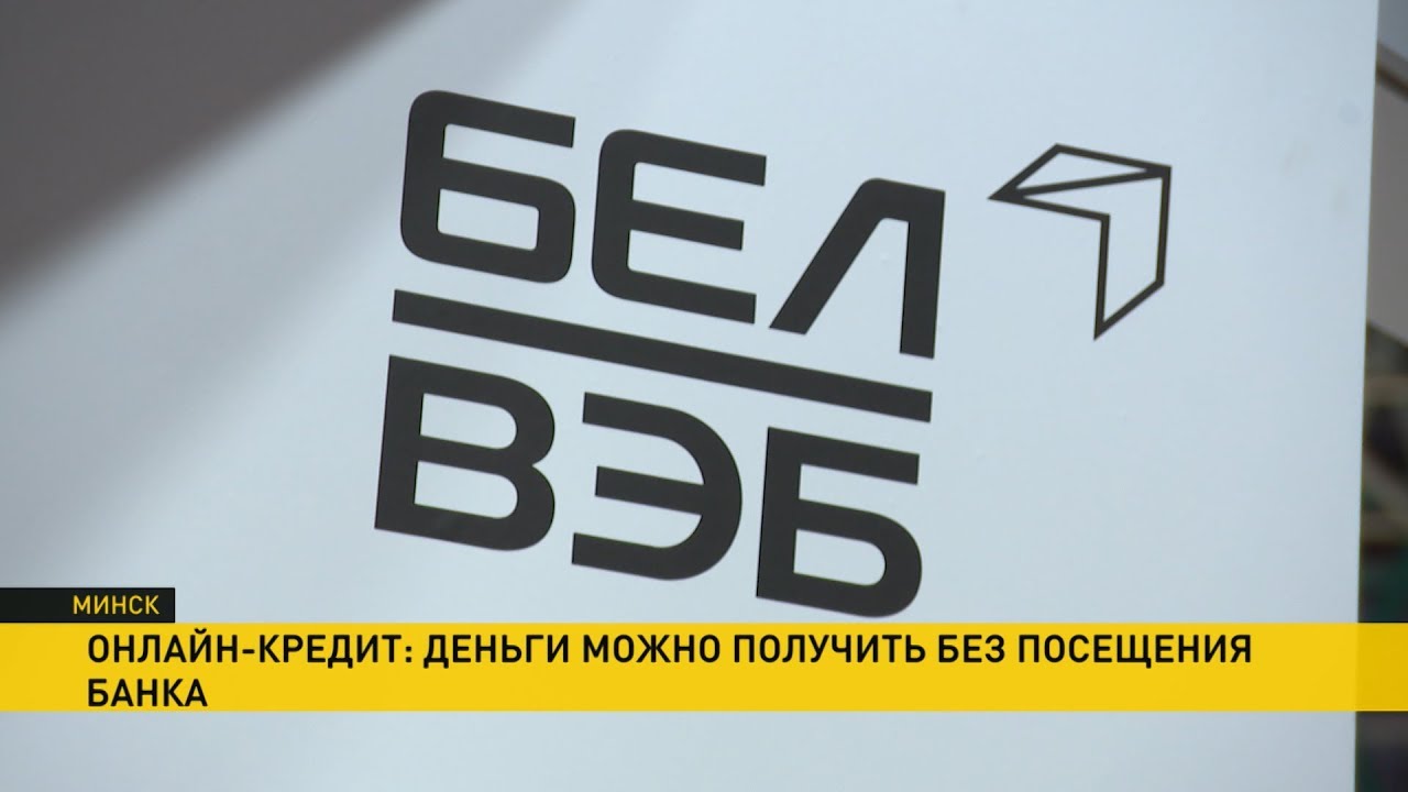 Банк БелВЭБ и МТС запустили услугу «Оnline-кредит» - YouTube