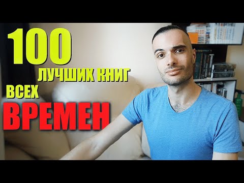 Топ 100 Лучших Книг Всех Времен Или Нет...