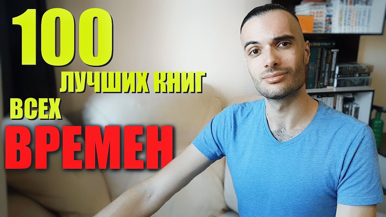 ТОП 100 ЛУЧШИХ КНИГ ВСЕХ ВРЕМЕН или нет?...