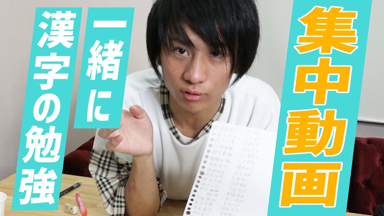 作業用※雑談あり】50分間山本と漢字の勉強動画 - YouTube