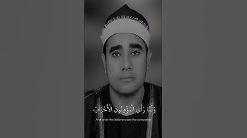 ولما رأى المؤمنون الاحزاب | راغب مصطفى غلوش مقام البيات | سورة الاحزاب