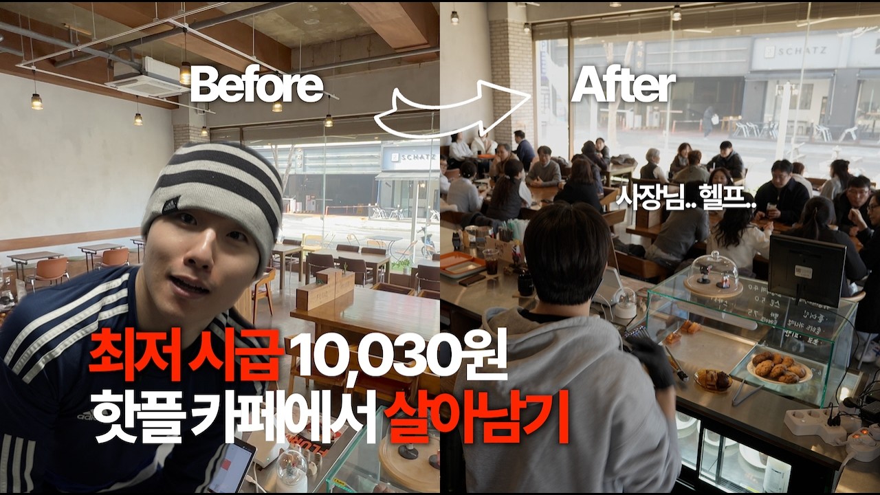 대한민국 최저 시급 10,030원 카페 알바 살아남기