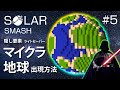 隠し要素マイクラ地球、ライトセーバーの出現方法、地球を作ってぶっ壊そう【Solar Smash】【おうせいTV】パート5