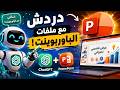 دمج chatgpt powerpoint- دردشة من داخل شرائح العرض التقديمي
