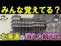 【もう二度と行けない】昭和・平成を彩った北海道の消えた観光地15選【ゆっくり解説】