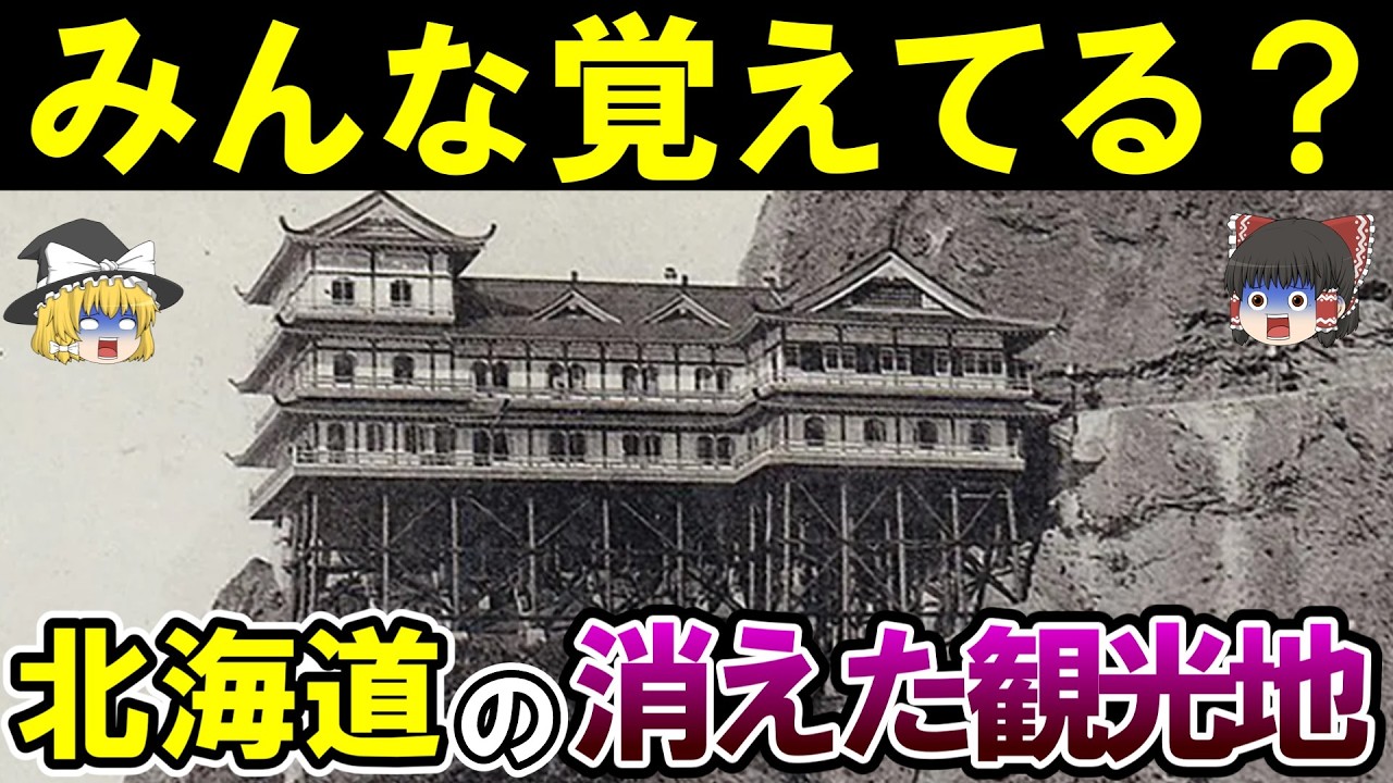【もう二度と行けない】昭和・平成を彩った北海道の消えた観光地15選【ゆっくり解説】