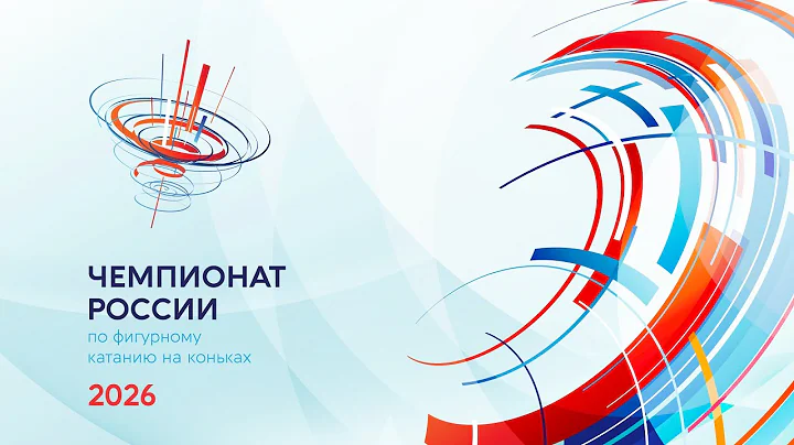 Чемпионат России по фигурному катанию 2026. День второй