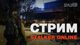 ☢ Stay Out ☢ СТАЛКЕР ОНЛАЙН ☢ СТАЛКЕР СТРИМ / STALKER КВЕСТЫ и ФАРМ #стрим #stalker #stayout