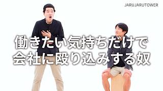 『働きたい気持ちだけで会社に殴り込みする奴』ジャルジャルのネタのタネ【JARUJARUTOWER】