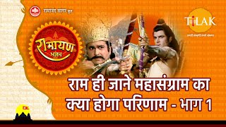 Video thumbnail of "राम ही जाने महासंग्राम का क्या होगा परिणाम - भाग १"