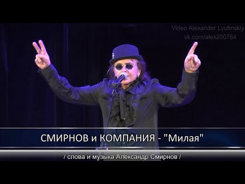 СМИРНОВ и КОМПАНИЯ - "Милая" (слова и музыка Александр Смирнов)