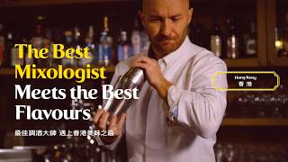 The Best Mixologist🍸Meets the Best Flavours | 最佳調酒大師🍸遇上香港美味之最