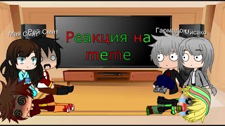 картинка: Реакция Кая, Ллойда и их родителей на меме с КаЛой