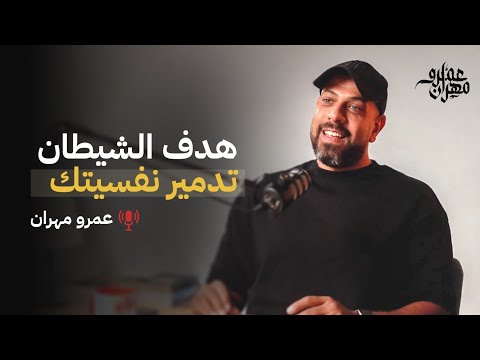 هدف الشيطان تدمير نفسيتك عمرو مهران 