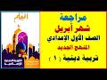 اختبار شهر أبريل دين اولى اعدادي المنهج الجديد الترم الثاني مراجعة دين شهر ابريل