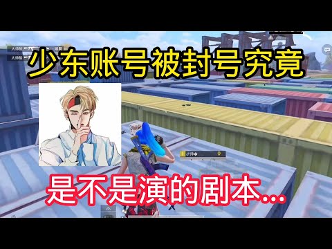 揭秘和平精英:少东账号被封号，到底是不是演的剧本?｜游戏揭秘