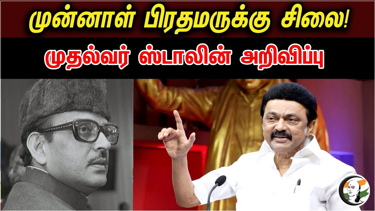 New statue for Vp Singh Stalin's announcement | Dmk | Mk Stalin | janata Dal | janata party |