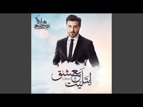 ماجد المهندس - ابتليت بعشق (موال)