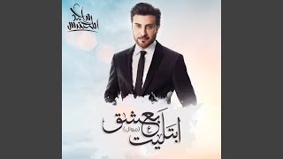ابتليت بعشق (موال) - ماجد المهندس