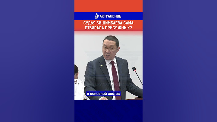 Судья Бишимбаева сама отбирала присяжных?