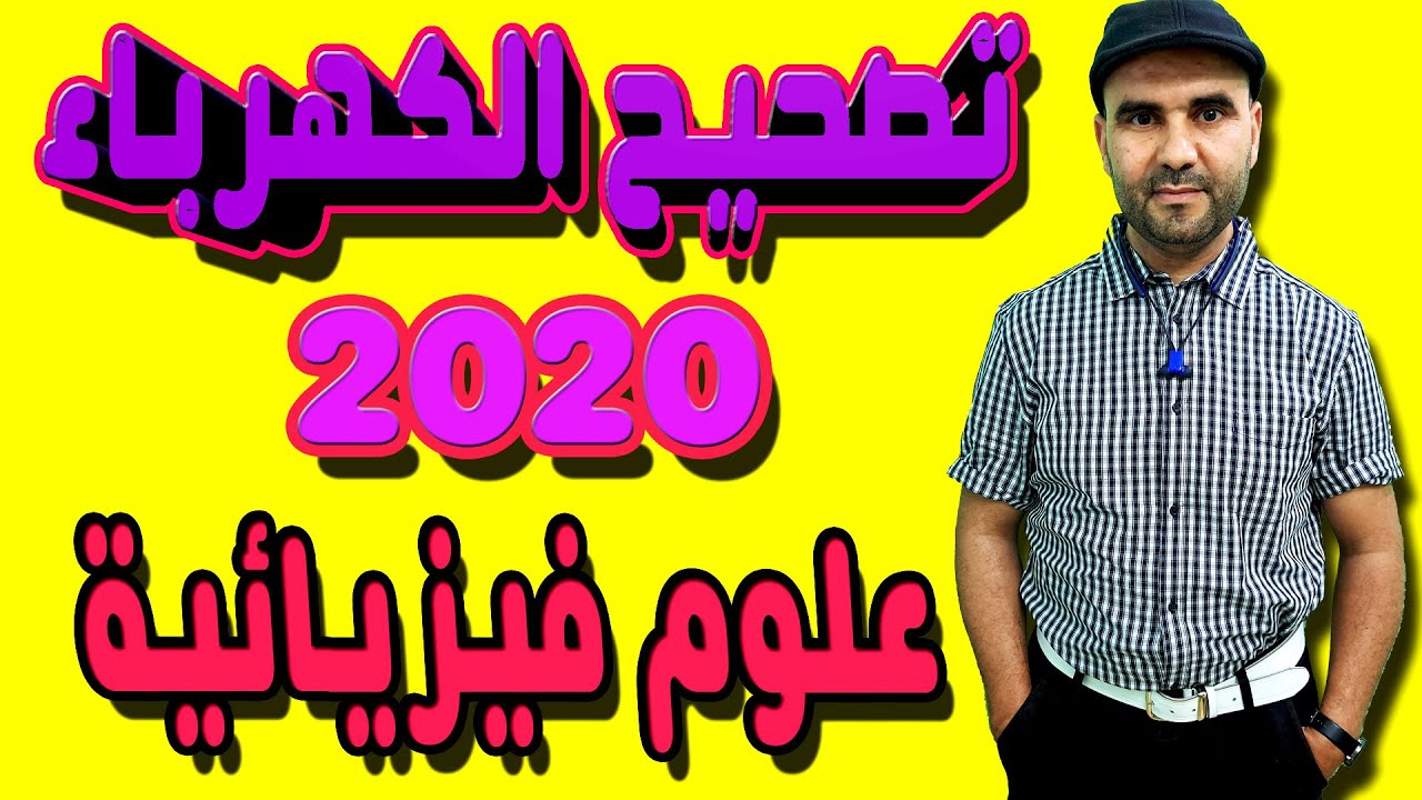 تصحيح الامتحان الوطني 2020 الفيزياء الدورة العادية علوم فزيائية - التمرين الرابع - الكهرباء