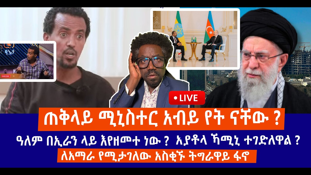 ጠቅላይ ሚኒስተር አብይ የት ናቸው ? ||ዓለም በኢራን ላይ እየዘመተ ነው ?||አያቶላ ኻሚኒ ተገድለዋል ? | ለአማራ የሚታገለው አስቂኙ ትግራዋይ ፋኖ Live