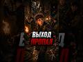 🌀 Назад ДОРОГИ Уже НЕТ #игры #gaming #games