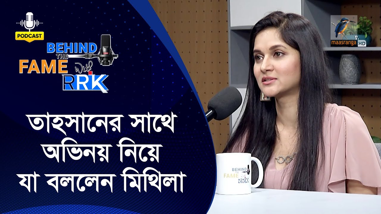 তাহসানের সাথে অভিনয় নিয়ে যা বললেন মিথিলা | Mithila | Behind The Fame With RRK