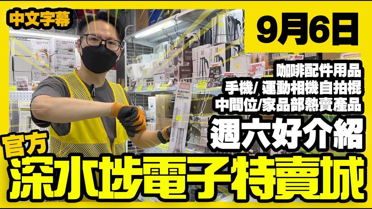 深水埗電子特賣城【官方頻道】 | 9月6日 | 週六好介紹 | 一樓咖啡用品相機拍攝配件 | 中間熱賣產品 | 中文字幕 | 廣東話粵語 ...