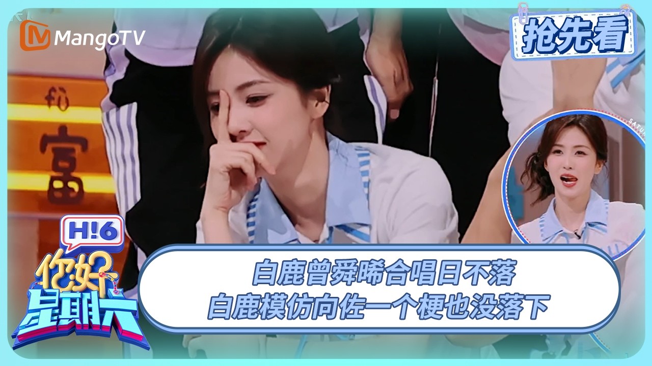 白鹿唱日不落有自己的韵味 曾舜晞表情包模仿了一个淡淡的微笑 | 你好星期六 Hello Saturday | 20250629期抢先看 | MangoTV