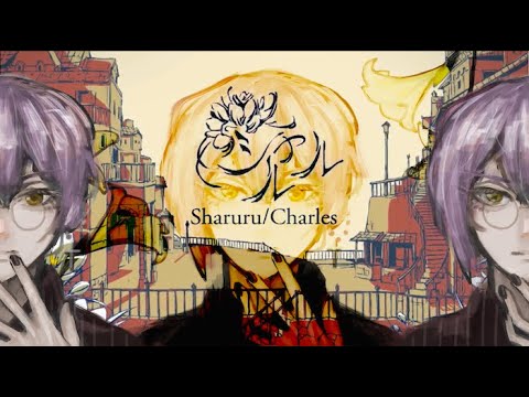 【Shuu】シャルル【歌ってみた】
