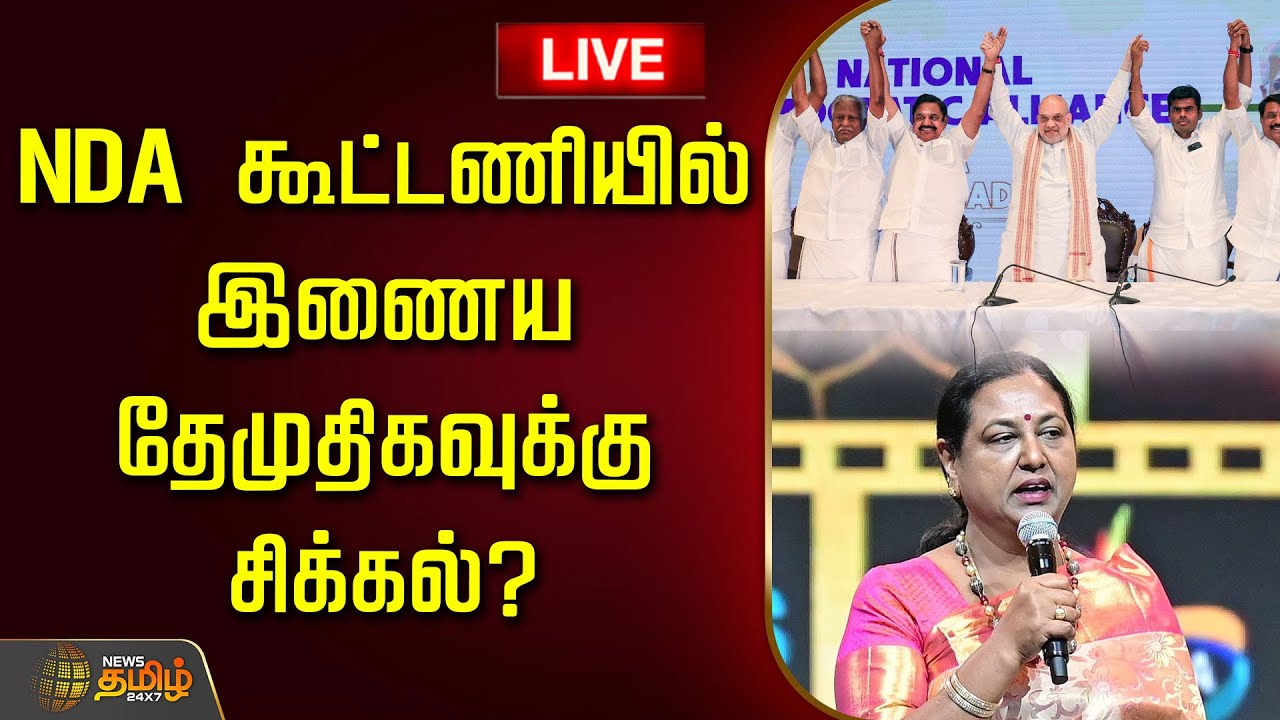 🔴LIVE : NDA கூட்டணியில் இணைய தேமுதிகவுக்கு சிக்கல்? | NDA Alliance | DMDK