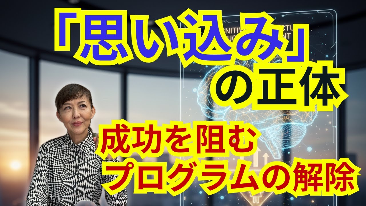 潜在意識のマネジメント：「思い込み」を書き換え、自己パフォーマンスを最大化する技術 | 心が軽くなる思考メンテナンス法 | ソマティック美容