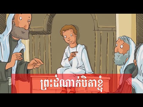 ព្រះដំណាក់បិតាខ្ញុំ
