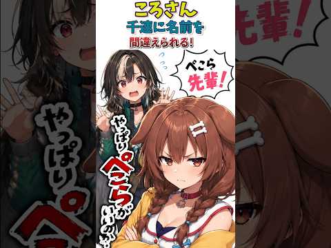 ころさん千速に名前を間違えられる！【#ホロREPO】#ホロライブ切り抜き #ゲーム実況 #戌神ころね #ホロrepo  #ぺこら #ゲーム実況