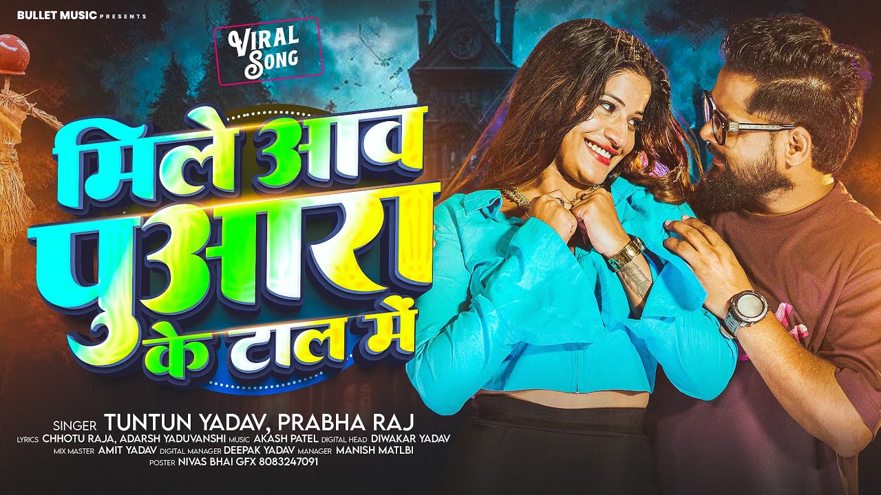 मिले आव पुआरा के टाल में - #Tuntun _Yadav , #Prabha Raj का एक और जाड़ा स्पेशल सांग - #Bhojpuri Song