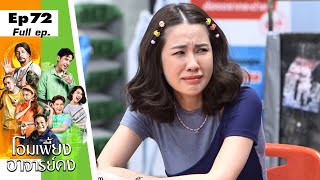 โอมเพี้ยงอาจารย์คง | EP.72 รักวุ่นๆ วัยรุ่น 3 วัย | 20 พ.ค.66 Full EP