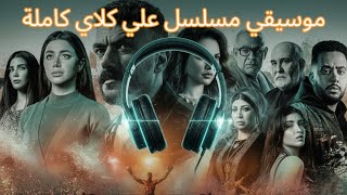 الموسيقى التصويرية لمسلسل علي كلاي  أفضل موسيقى درامية حماسية                - اسمعها