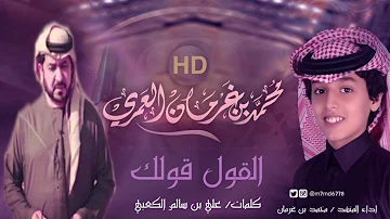 شيلة القول قولك محمد بن غرمان النسخة الاصليه 2017 شيلة القول قولك محمد بن غرمان النسخة الاصليه 2017