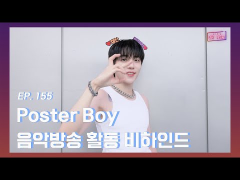 [DKZ ON AIR] "Poster Boy" Music Show Behind - EP.155