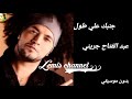جنبك علي طول عبد الفتاح جريني بدون موسيقي استمع الأن