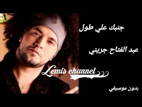 جنبك علي طول عبد الفتاح جريني بدون موسيقي استمع الأن 