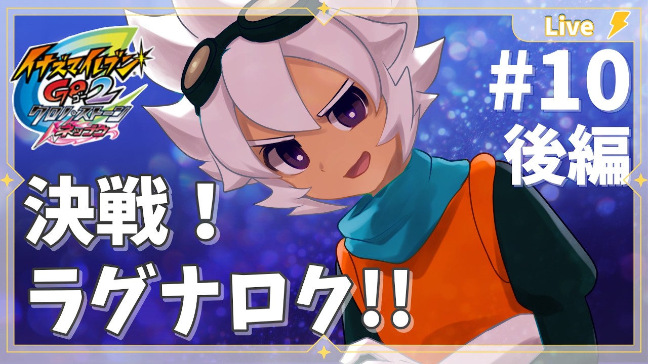 完全初見】決戦 ラグナロク！これが時空最強イレブンだ！！ 後編