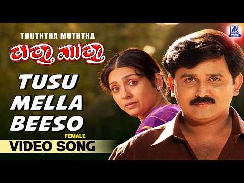 Tusu Mella Beeso(Female) - Video Song | Thuttha Muttha - Movie |Ramesh, Prema, Kasthuri IAkash Audio