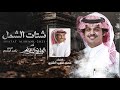 شتات الشمل كلمات محمد سعيد الشلوي أداء الوليد ال عامر
