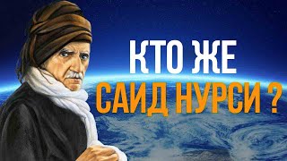 Саид Нурси : турок или араб ?