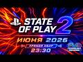 🔴 STATE OF PLAY 2 ИЮНЯ 2026 — ПРЯМАЯ ТРАНСЛЯЦИЯ НА РУССКОМ | ВСЕ АНОНСЫ PLAYSTATION | PS5