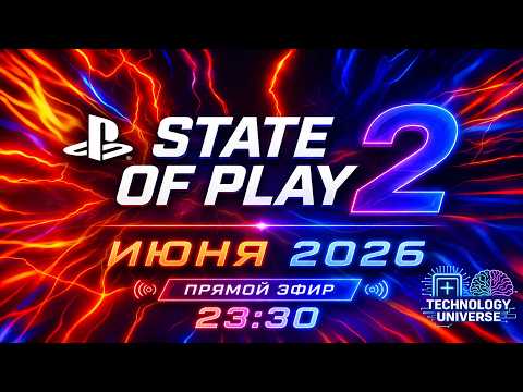 🔴 STATE OF PLAY 2 ИЮНЯ 2026 — ПРЯМАЯ ТРАНСЛЯЦИЯ НА РУССКОМ | ВСЕ АНОНСЫ PLAYSTATION | PS5